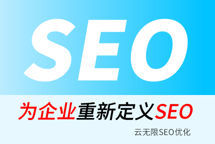 保山SEO技巧